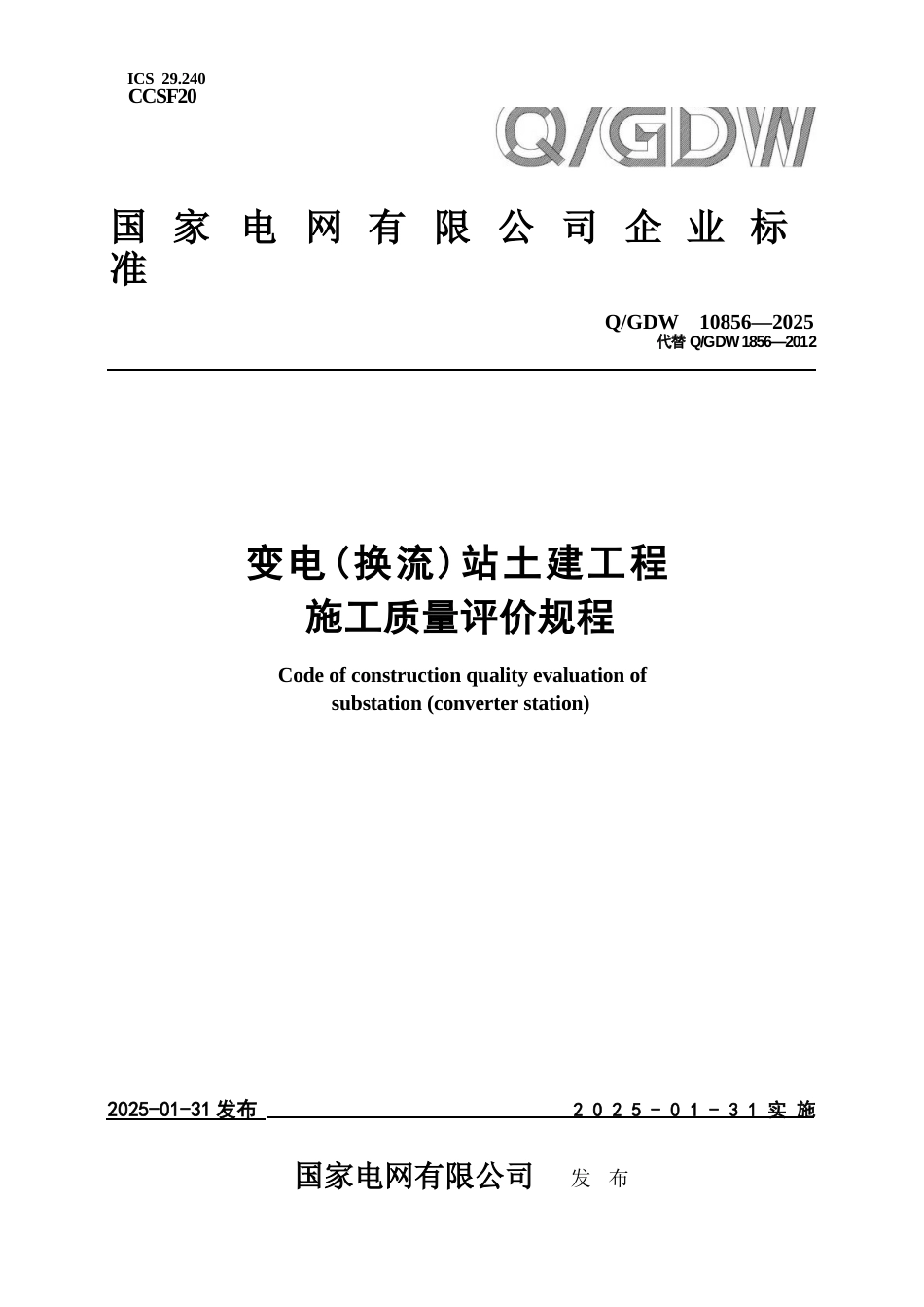 QGDW10856-2025变电换流站土建工程施工质量评价规程_第1页