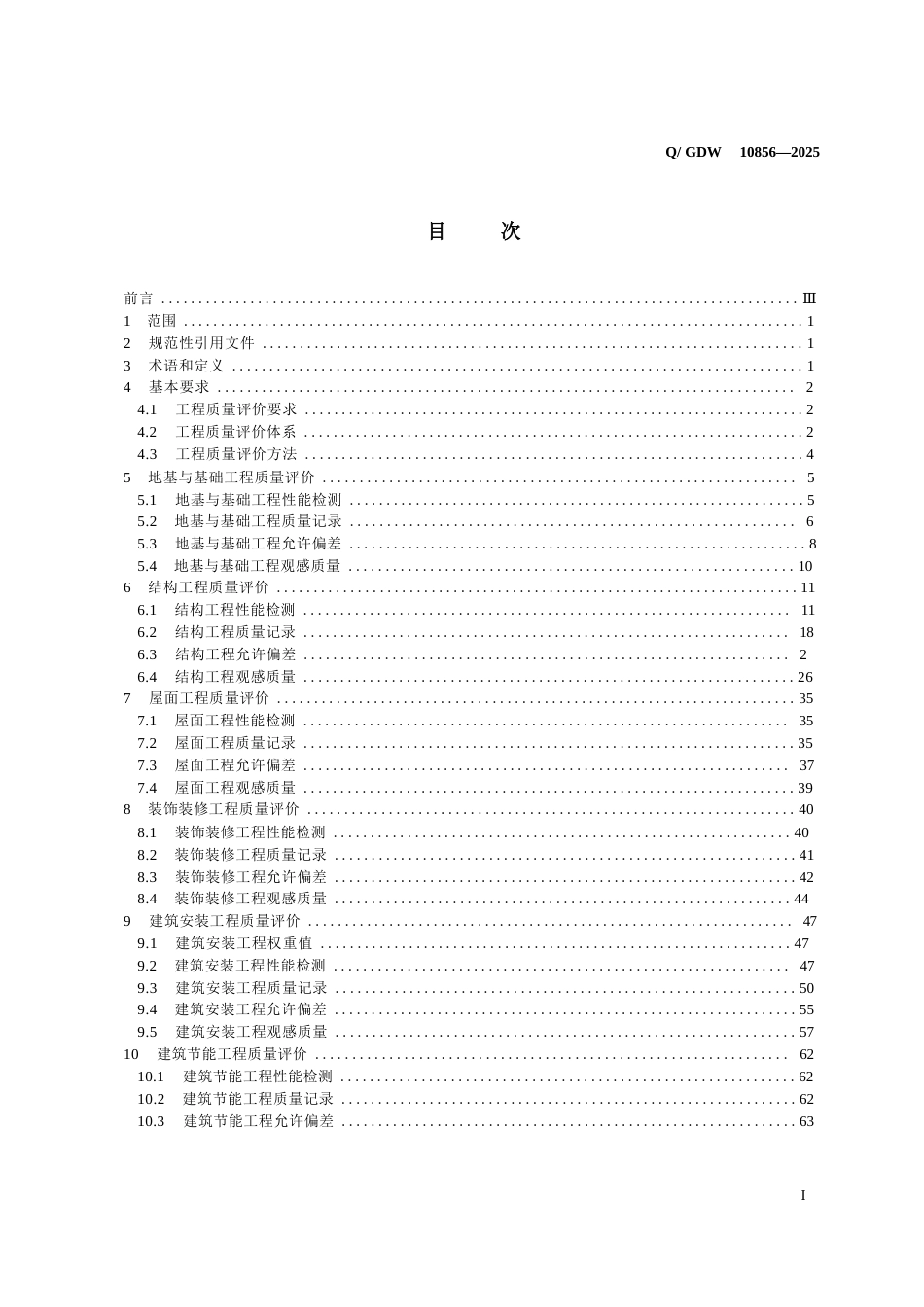QGDW10856-2025变电换流站土建工程施工质量评价规程_第2页