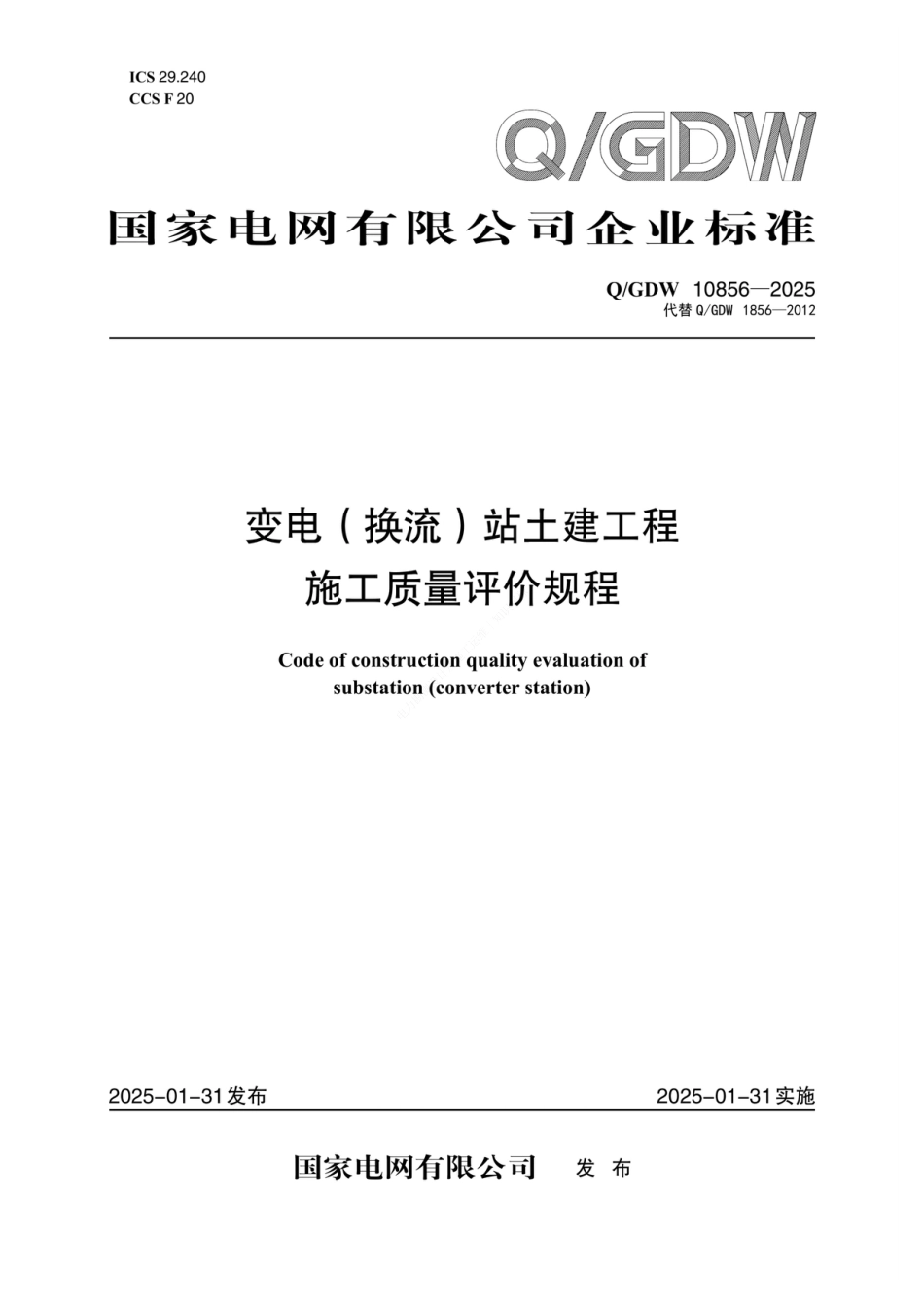 QGDW10856-2025变电换流站土建工程施工质量评价规程_第1页