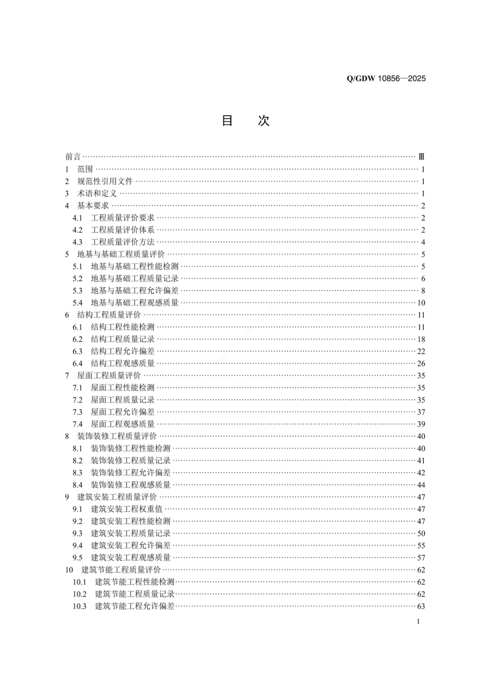 QGDW10856-2025变电换流站土建工程施工质量评价规程_第2页