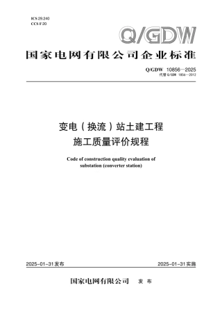 QGDW10856-2025变电换流站土建工程施工质量评价规程