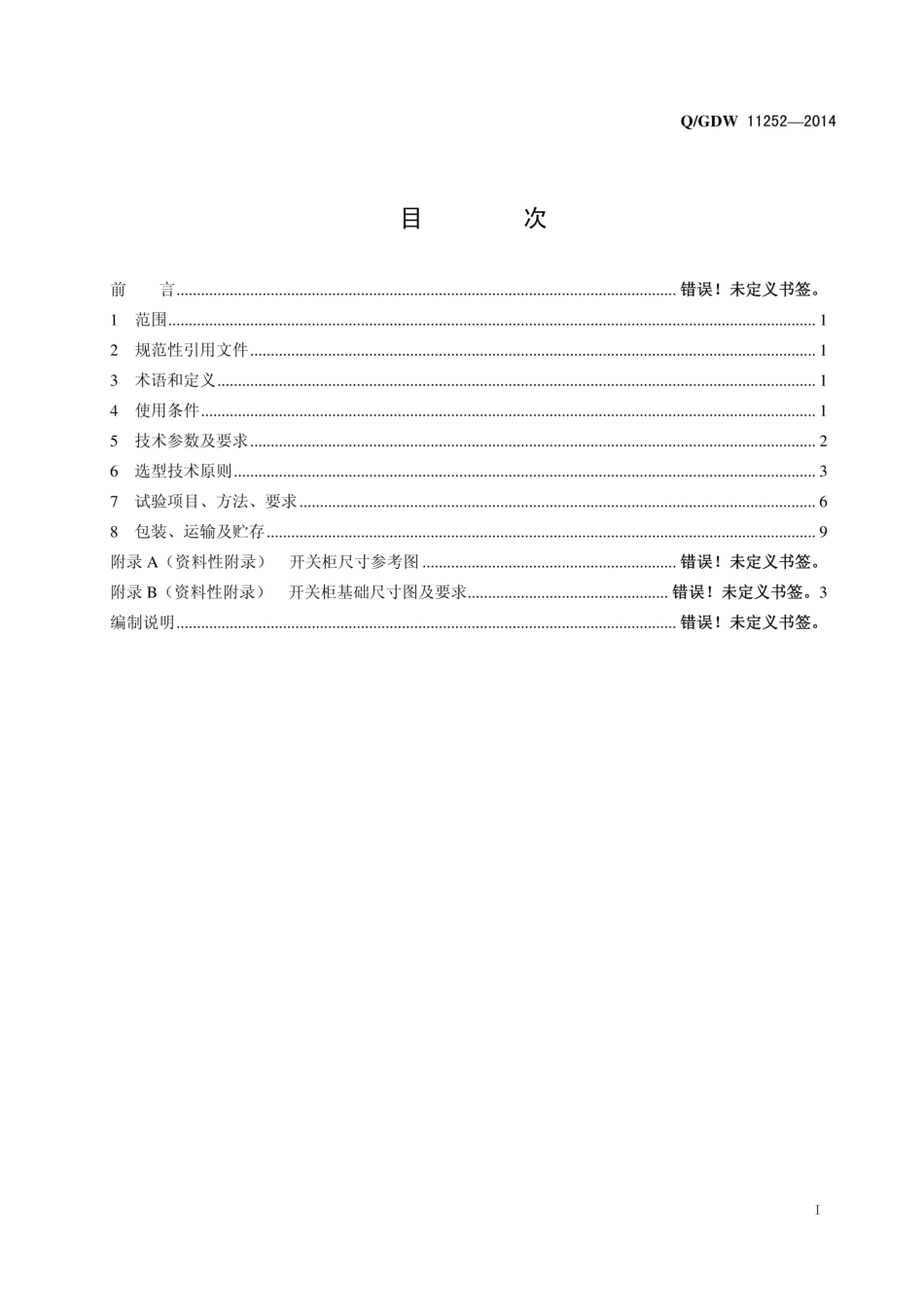 QGDW11252-2014-10kV高压开关柜选型技术原则和检测技术规范_第2页