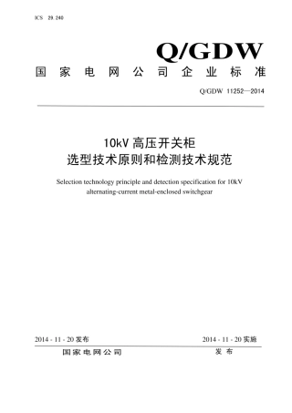 QGDW11252-2014-10kV高压开关柜选型技术原则和检测技术规范