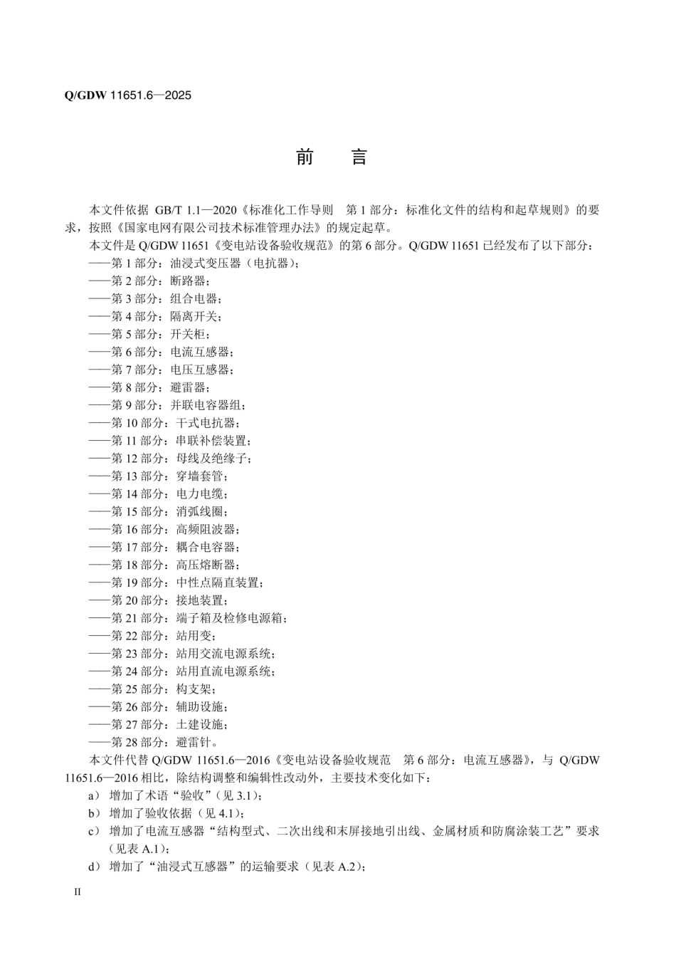 QGDW11651.6-2025变电站设备验收规范第6部分:电流互感器_第3页