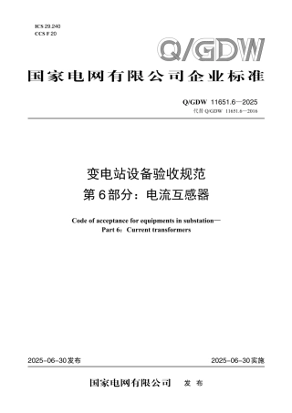 QGDW11651.6-2025变电站设备验收规范第6部分：电流互感器