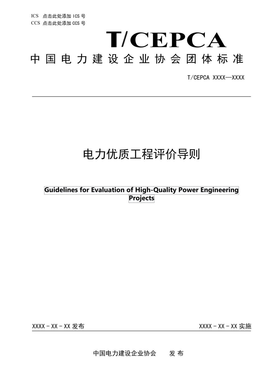 TCEPCA《电力优质工程评价导则》_第1页