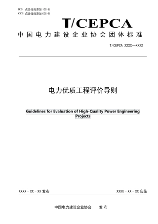 TCEPCA《电力优质工程评价导则》