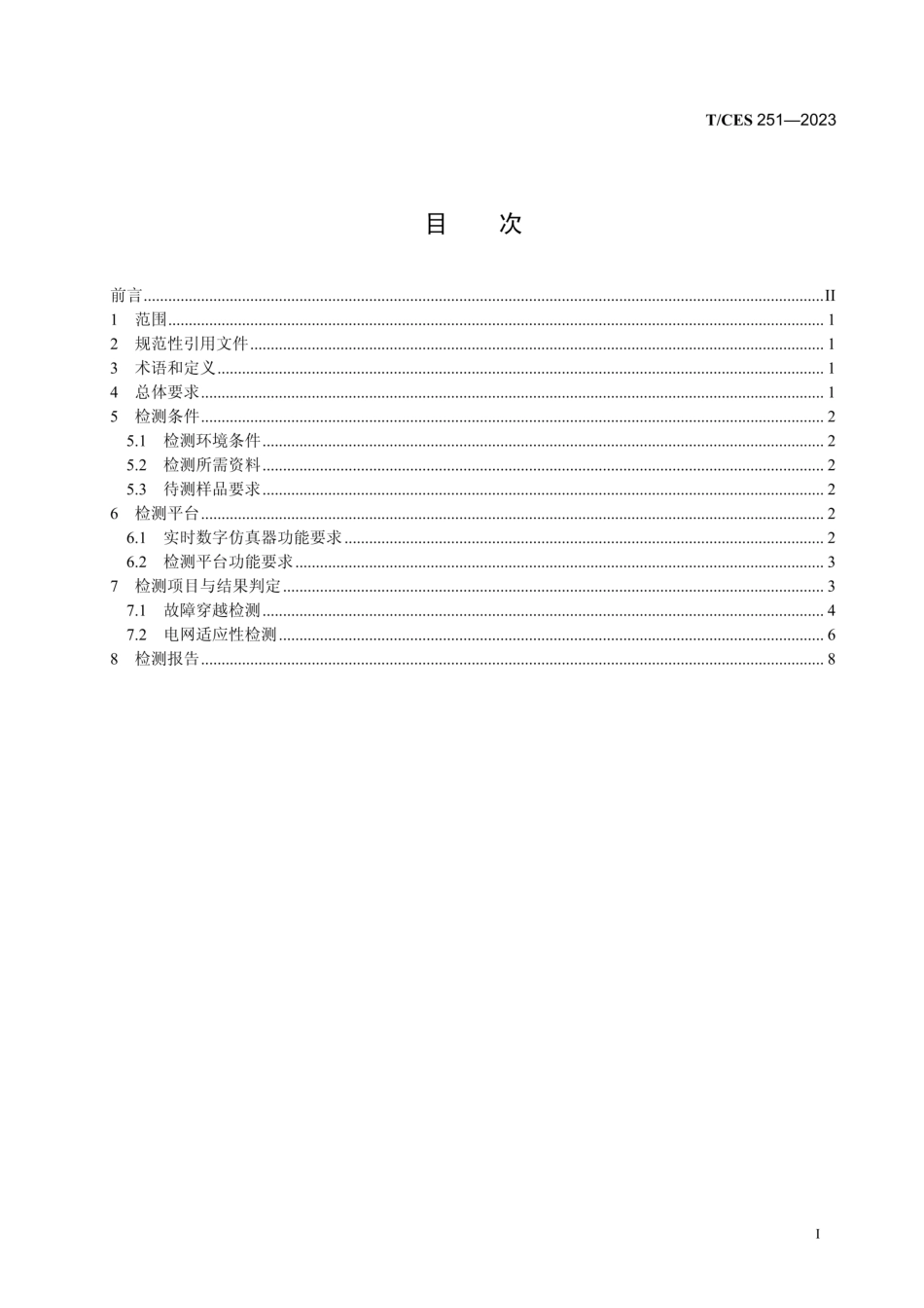 TCES 251-2023《储能系统变流器涉网性能硬件在环检测规范》_第3页