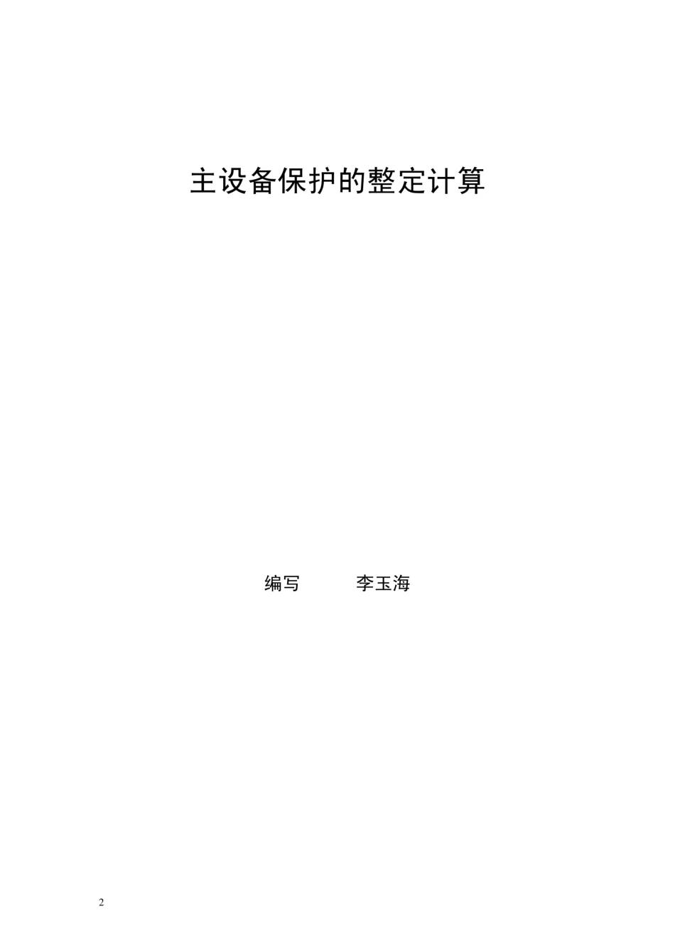 保护整定计算培训教材(大量计算实例)_第2页