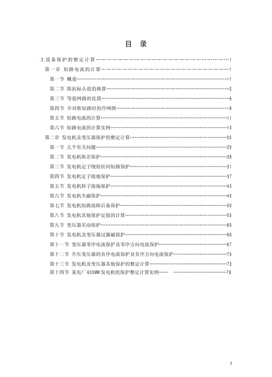 保护整定计算培训教材(大量计算实例)_第3页