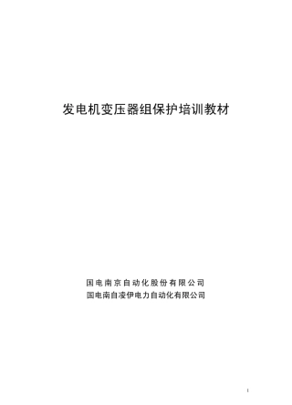 保护整定计算培训教材(大量计算实例)