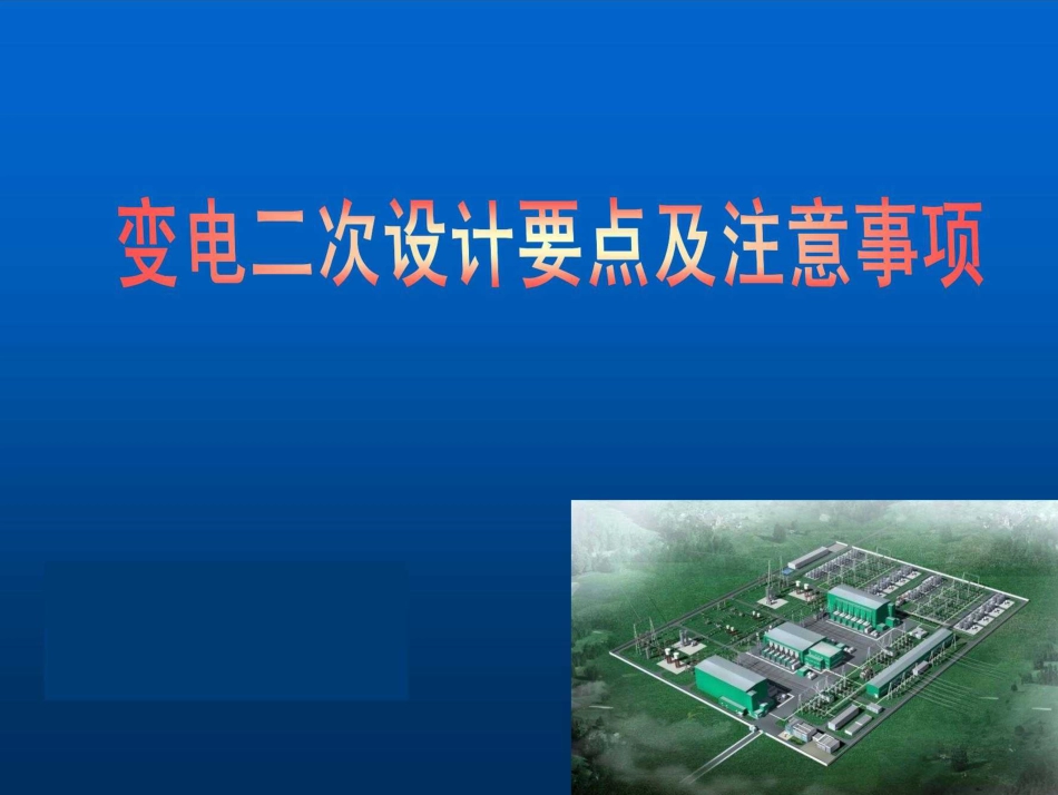 变电二次设计要点及注意事项(206页)_第1页