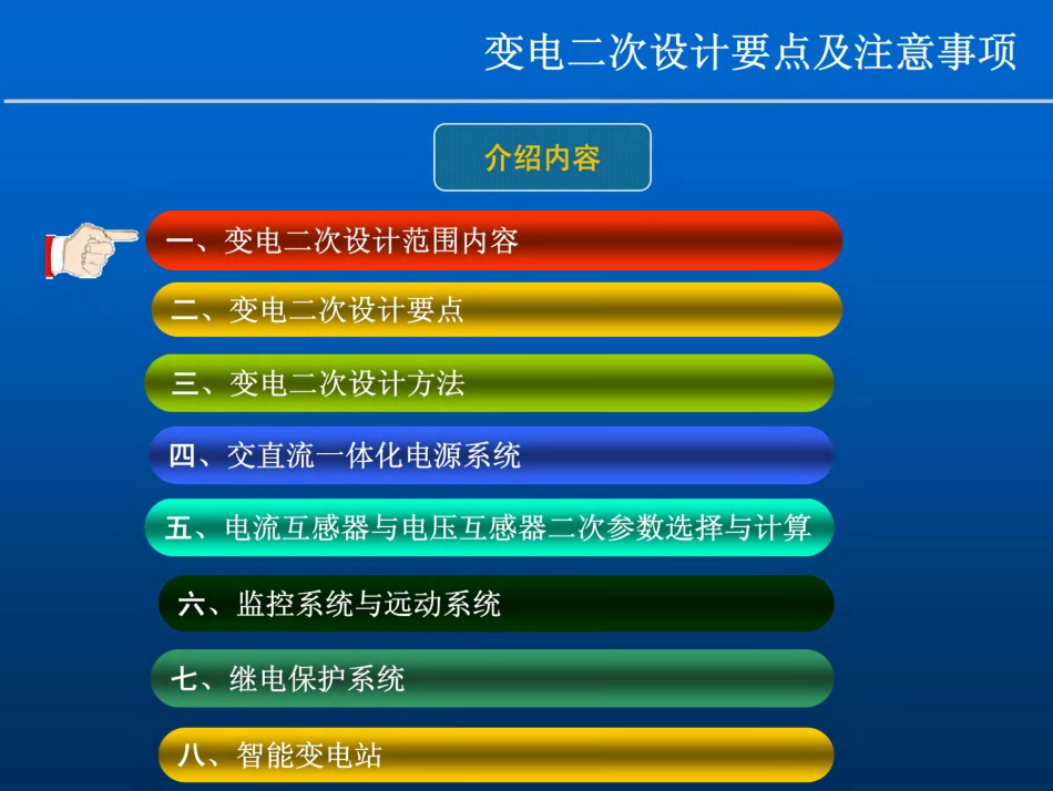 变电二次设计要点及注意事项(206页)_第2页