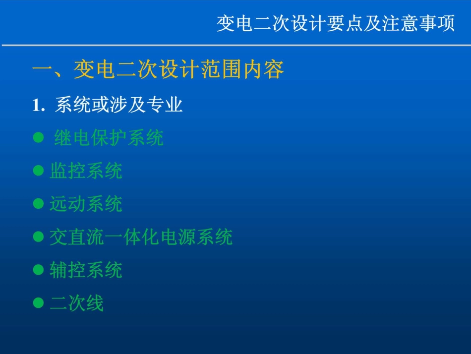 变电二次设计要点及注意事项(206页)_第3页