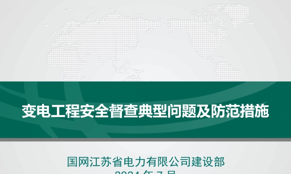 变电工程安全督查典型问题及防范措施