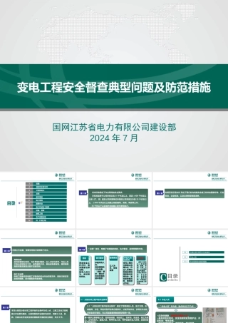变电工程安全督查典型问题及防范措施