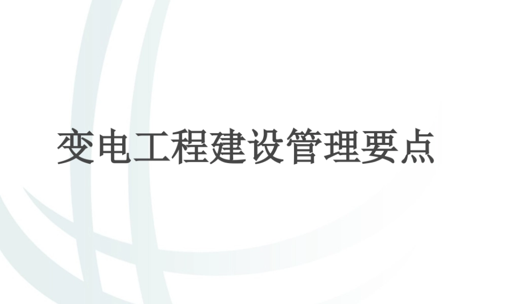 变电工程建设管理要点培训课件(85页)