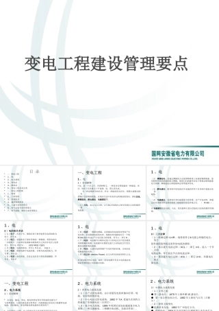 变电工程建设管理要点培训课件(85页)