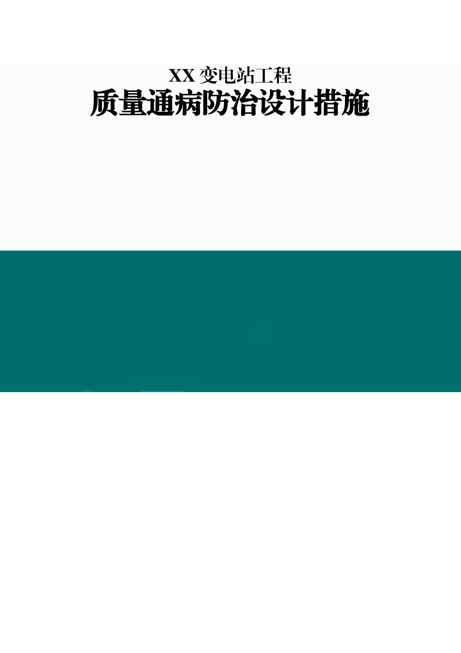 变电工程质量通病设计防治措施_第1页