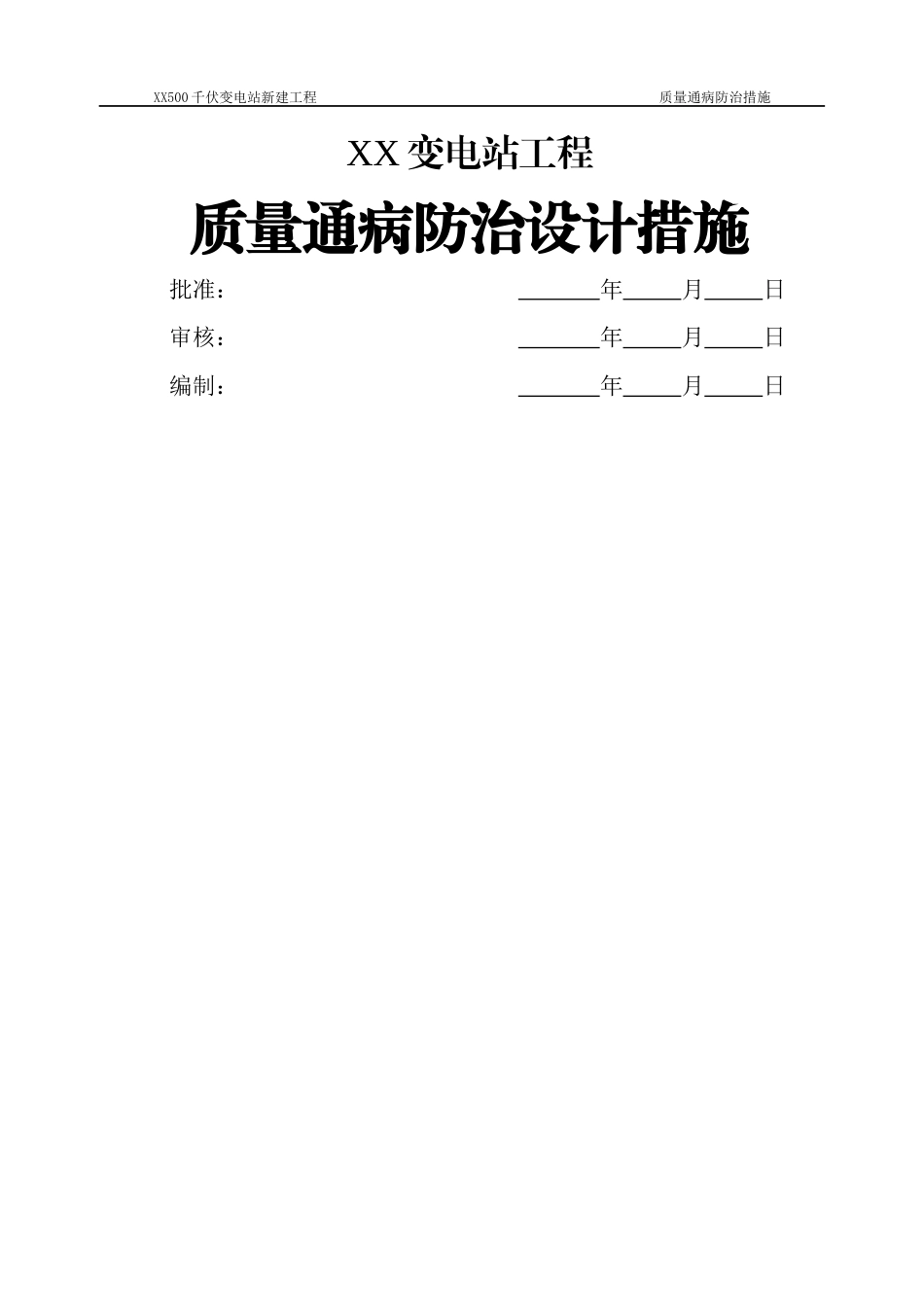 变电工程质量通病设计防治措施_第2页