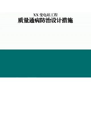 变电工程质量通病设计防治措施