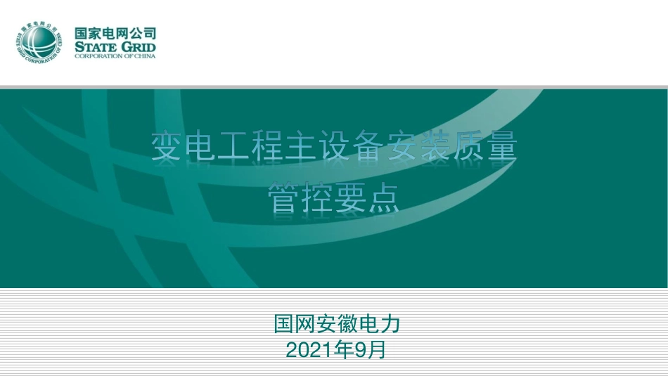 变电工程主设备安装质量管控要点 (1)_第1页