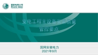 变电工程主设备安装质量管控要点 (1)
