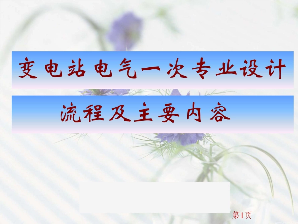 变电一次设计流程及主要内容 (1)_第1页