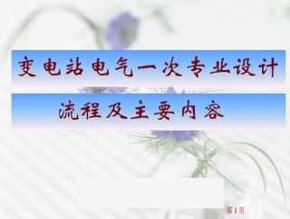 变电一次设计流程及主要内容 (1)
