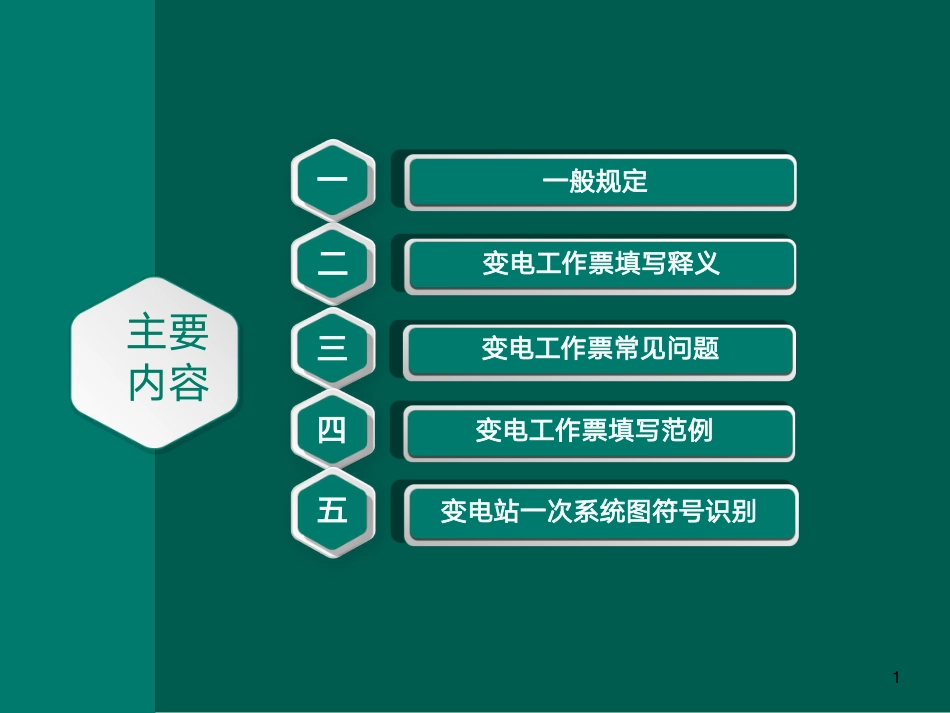 变电站(发电厂)第一种、第二种工作票培训_第2页