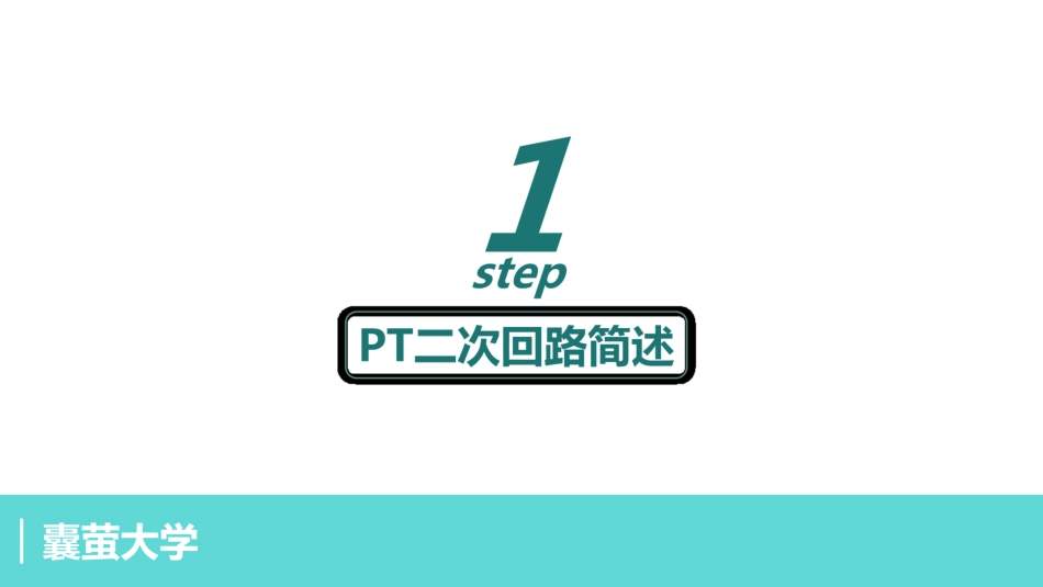变电站PT二次回路原理及缺陷处理思路 (1)_第3页