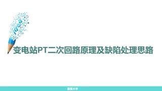 变电站PT二次回路原理及缺陷处理思路 (1)