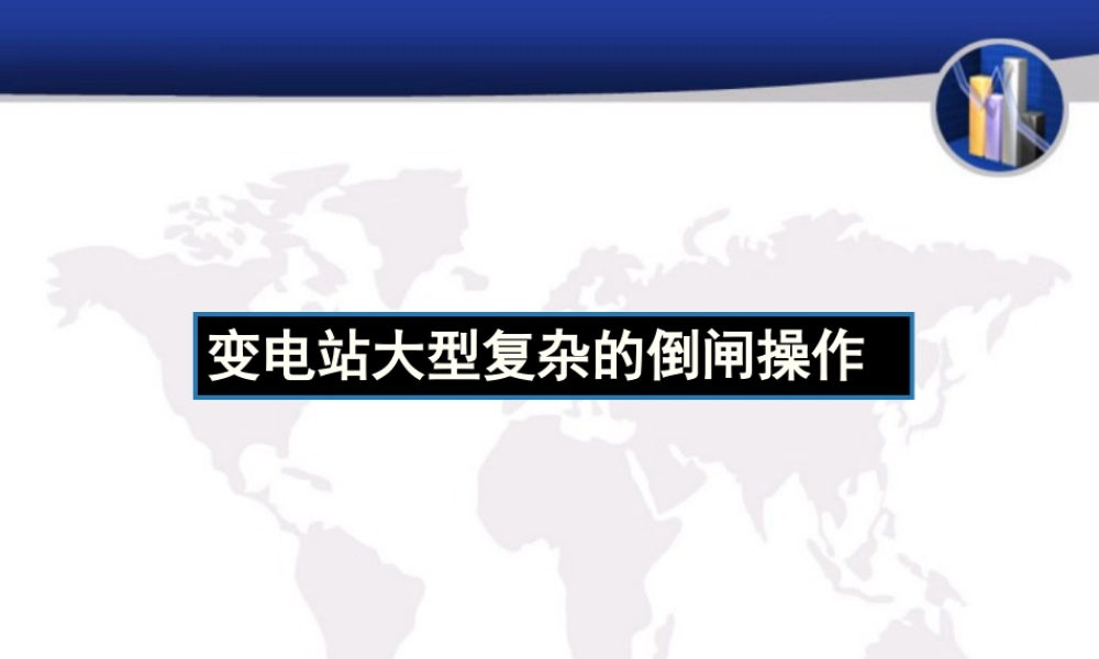 变电站大型复杂的倒闸操作