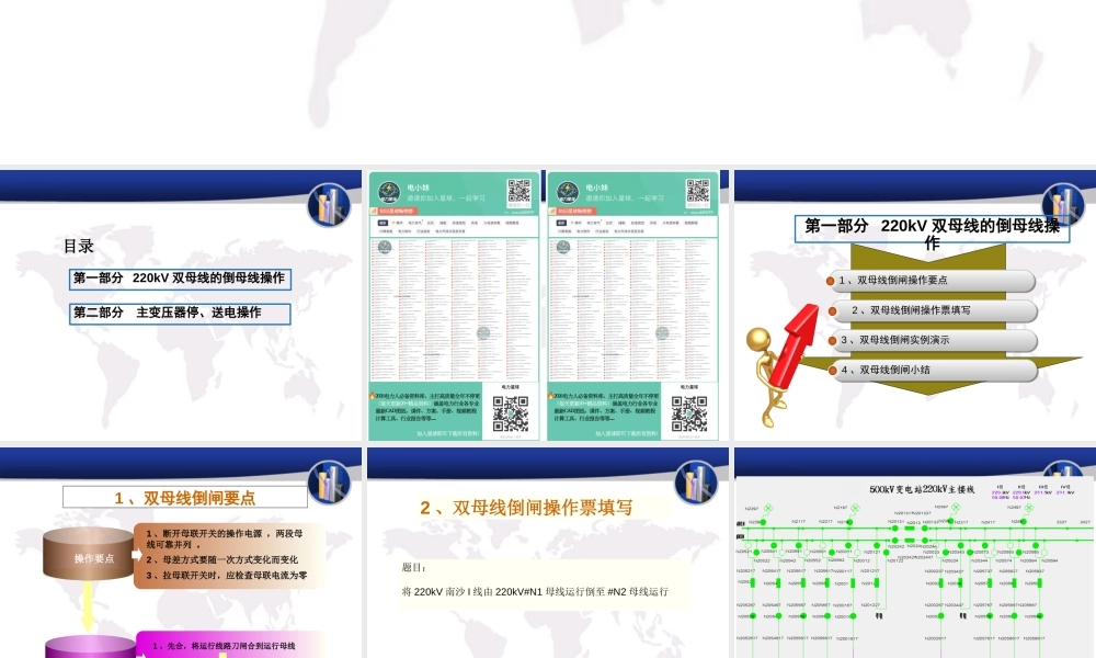 变电站大型复杂的倒闸操作