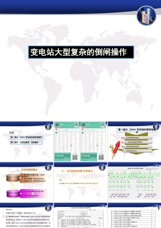 变电站大型复杂的倒闸操作