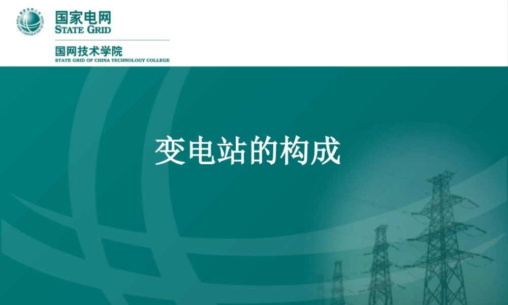 变电站的构成(一次设备、二次设备)