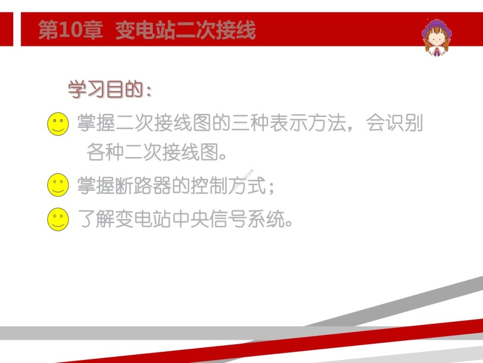 变电站二次接线培训课件(112页)_第1页