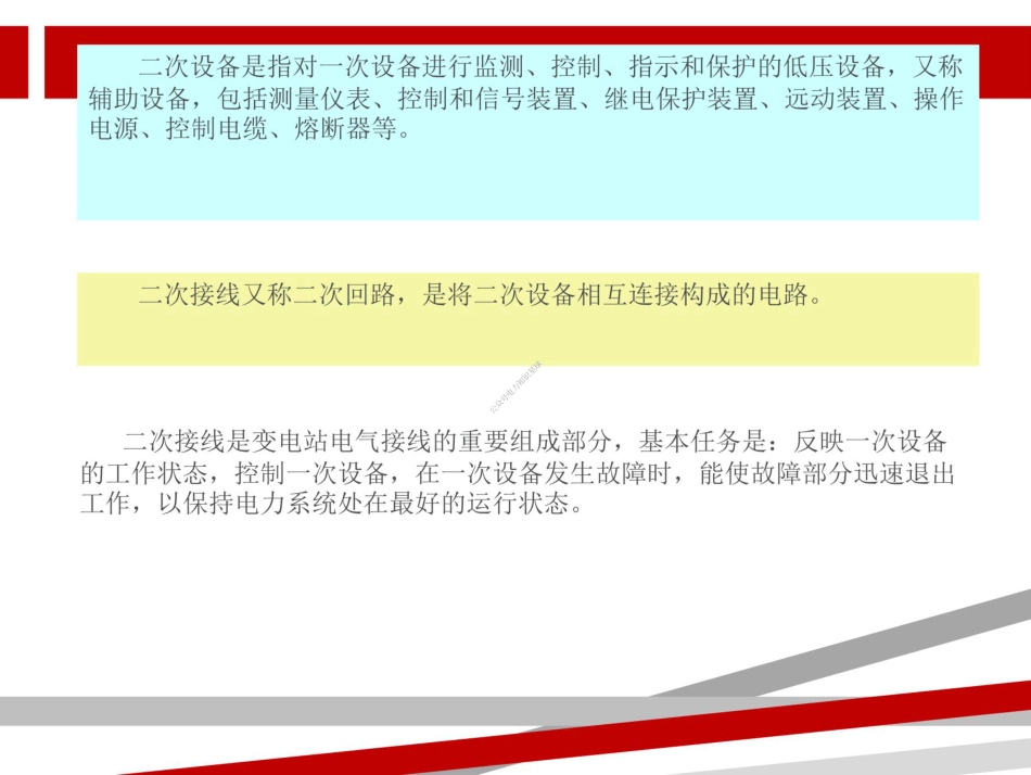 变电站二次接线培训课件(112页)_第3页