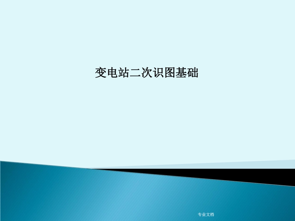变电站二次识图基础_第1页