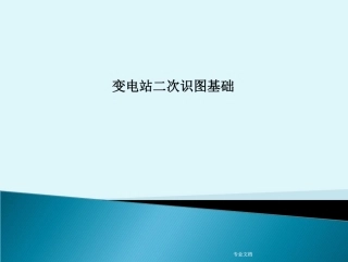 变电站二次识图基础