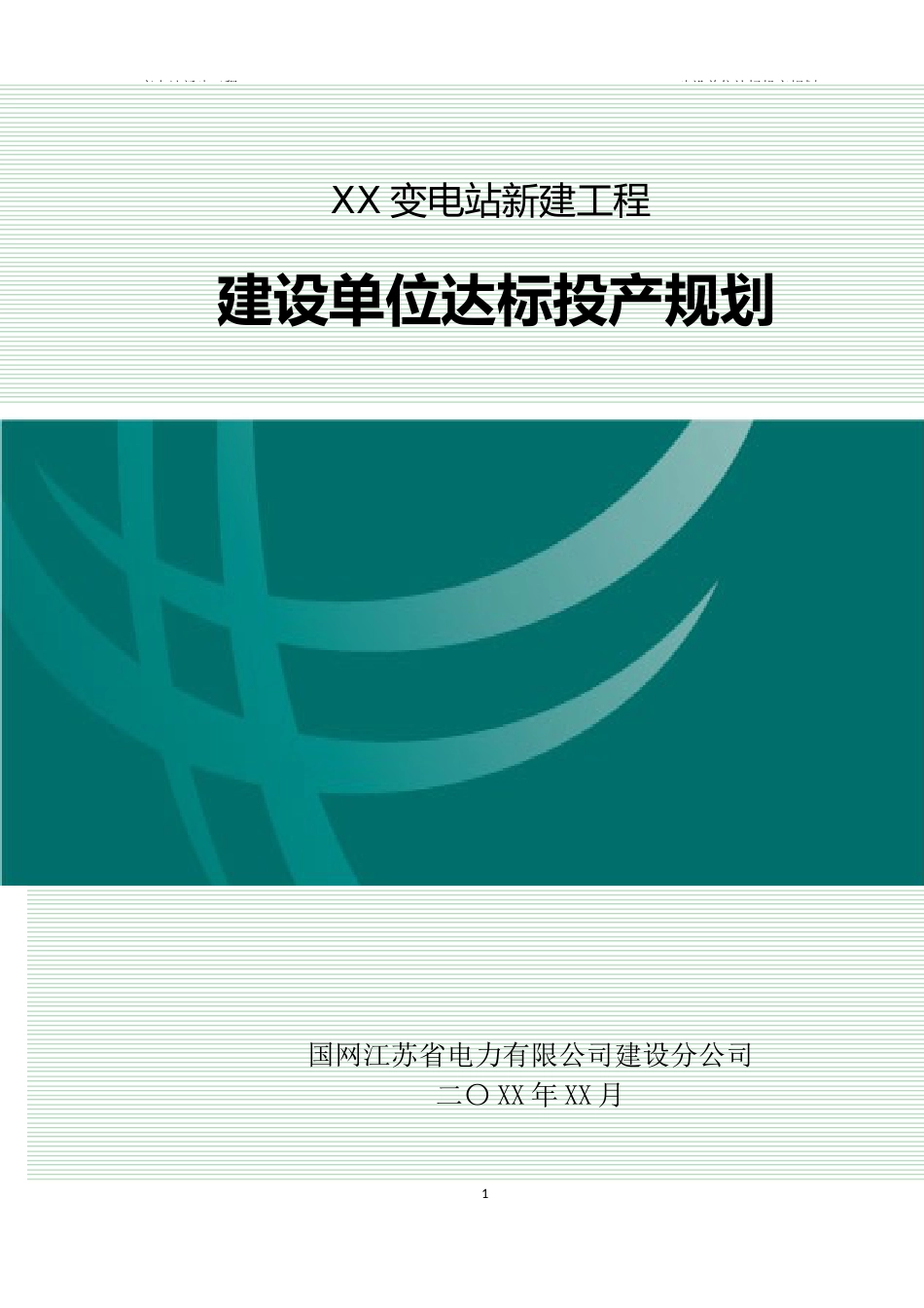 变电站工程建设单位达标投产规划_第1页