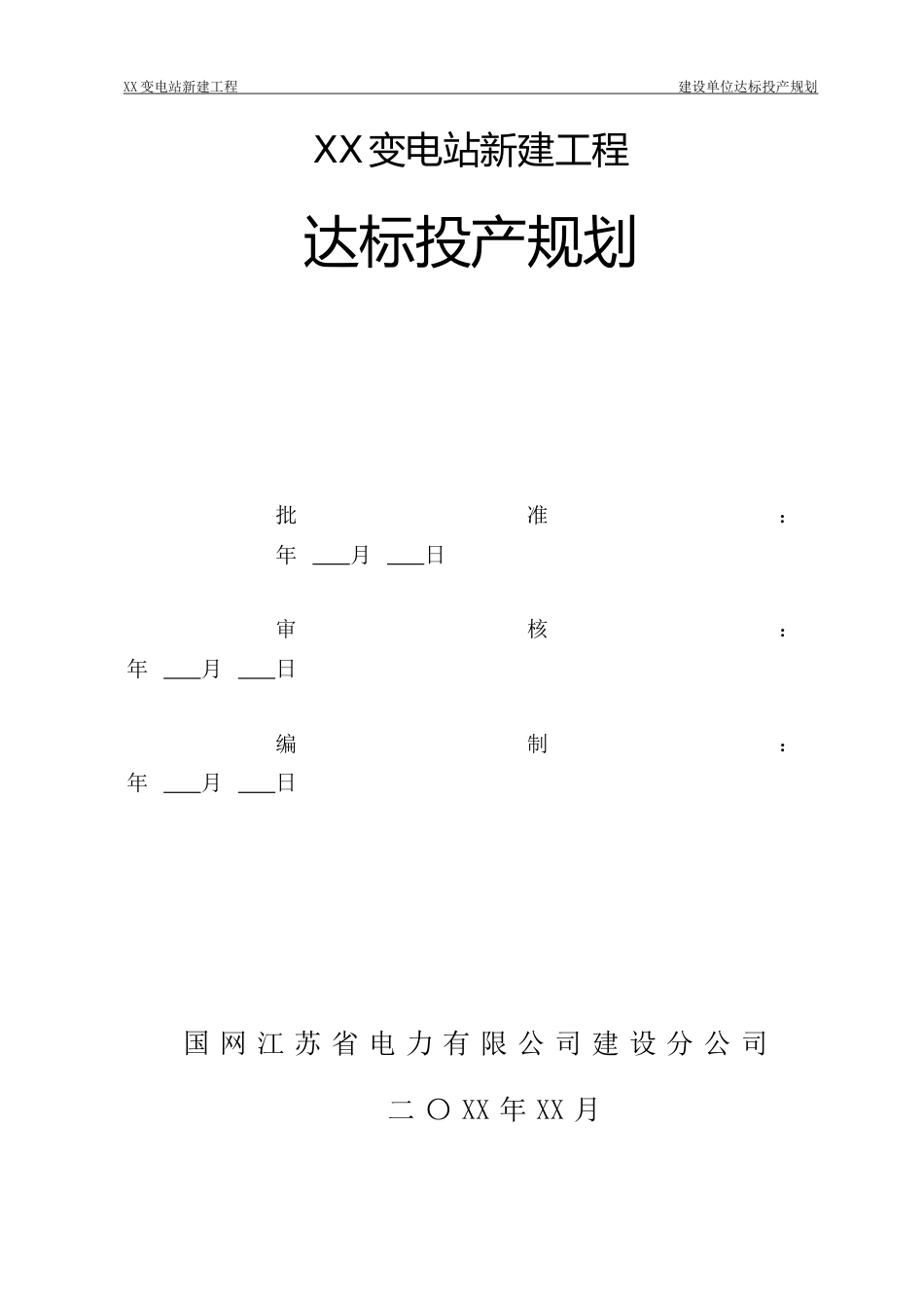 变电站工程建设单位达标投产规划_第2页