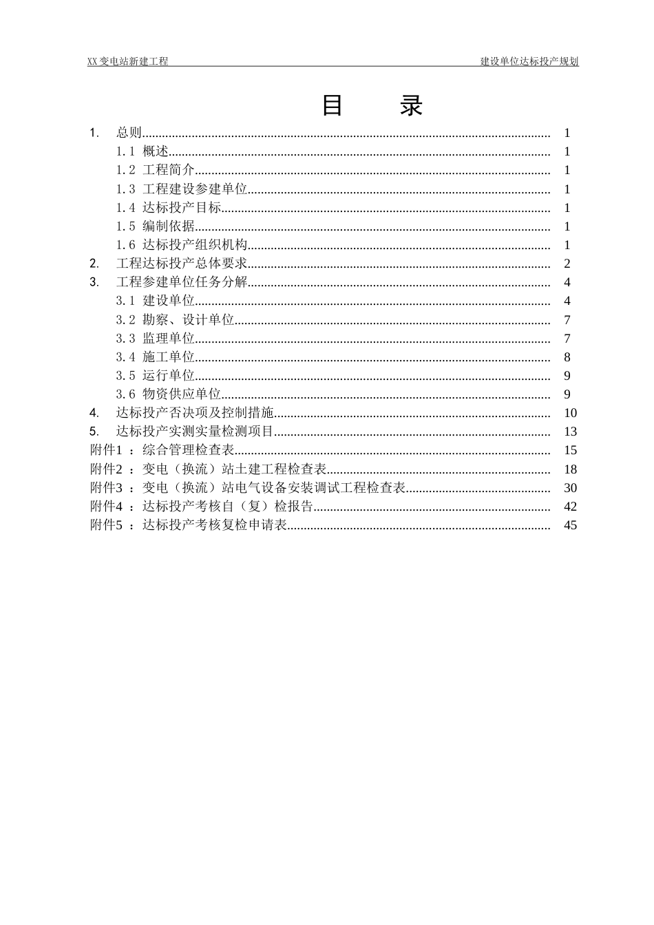 变电站工程建设单位达标投产规划_第3页