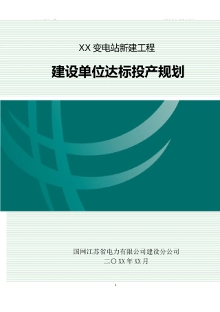 变电站工程建设单位达标投产规划