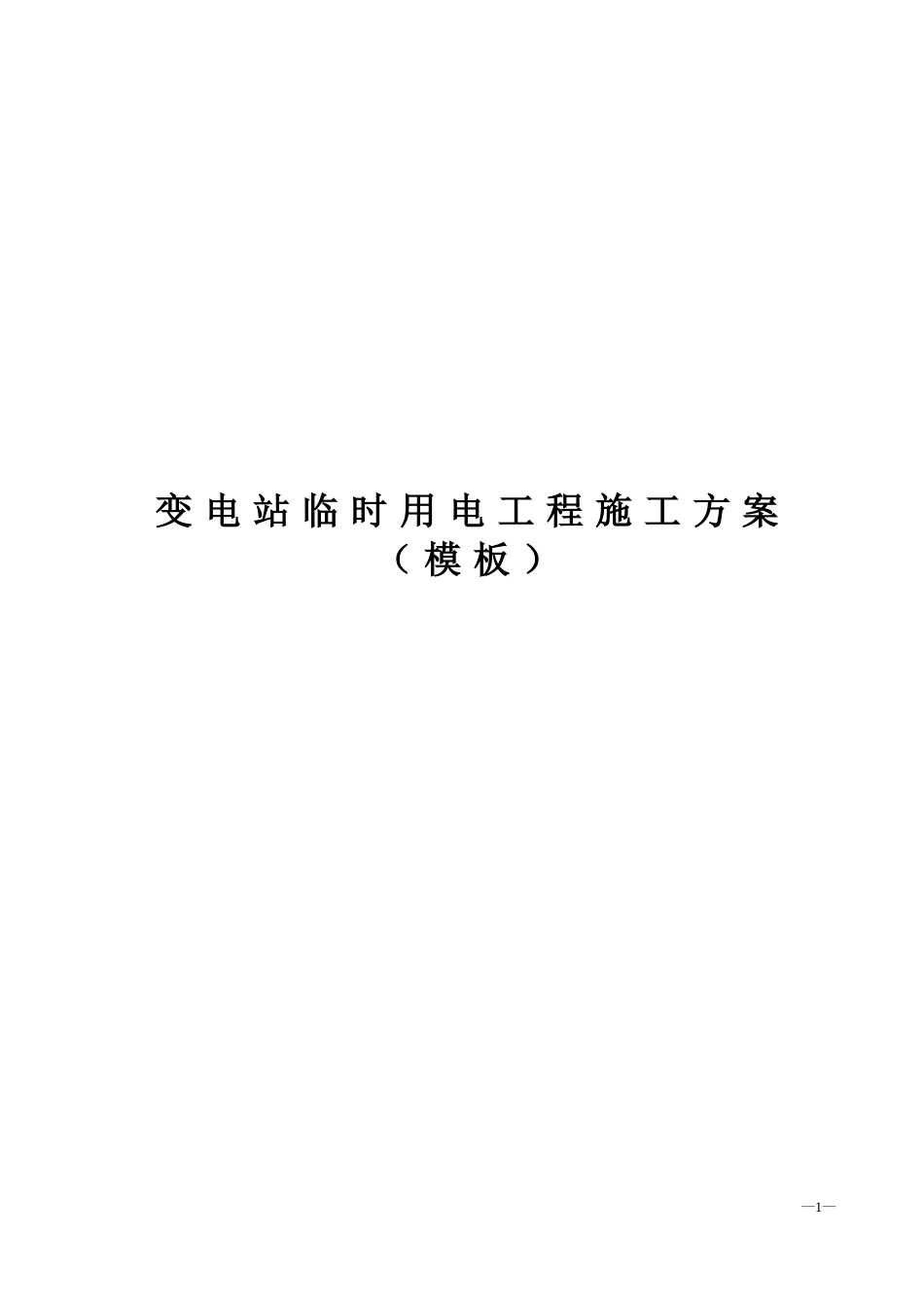 变电站临时用电工程施工方案_第1页