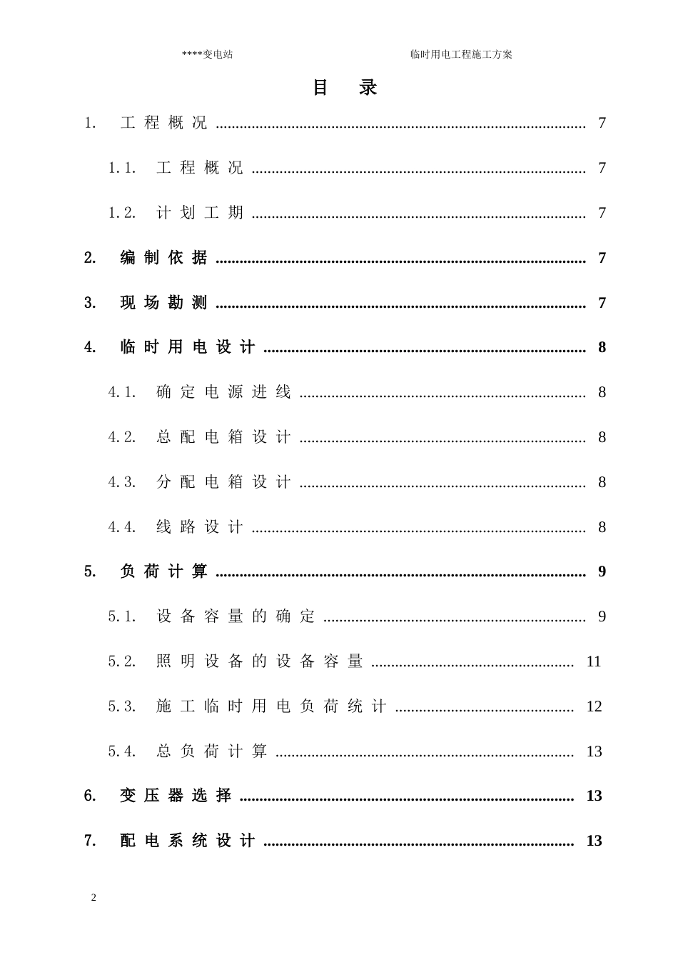 变电站临时用电工程施工方案_第2页