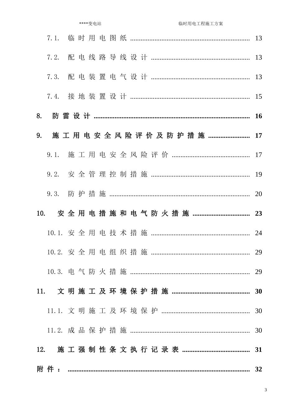 变电站临时用电工程施工方案_第3页