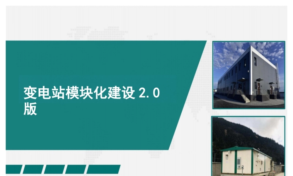 变电站模块化建设2.0版技术