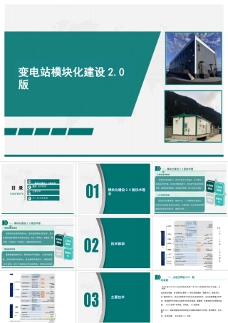 变电站模块化建设2.0版技术