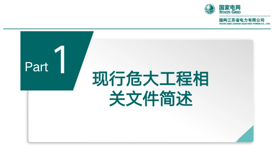 变电站危大工程施工安全风险管控要点及常见问题分析_第3页